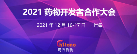 2021药物开发者合作大会