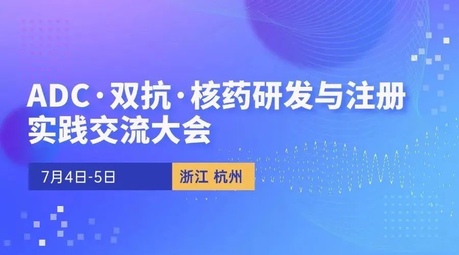 强生/GSK/凯莱英/康方等300余企业已确认参会，这个ADC·双抗·核药大会火热报名中