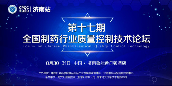 CPQC 2020第十七期全国制药行业质量控制技术论坛