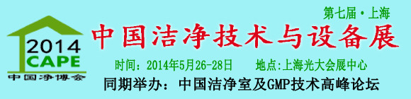 2014第七届中国洁净技术与设备（上海）展览会