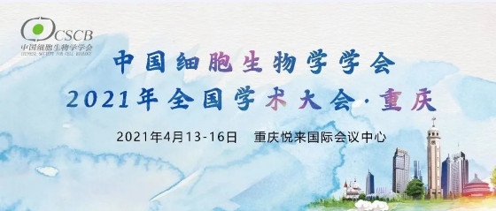 中国细胞生物学学会2021年全国学术大会
