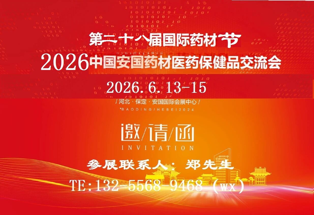 2026安国药材展-第二十八届国际药材节暨2026中国安国药材医药保健品交易会