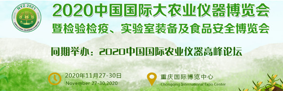 2020中国国际大农业仪器博览会暨高峰论坛