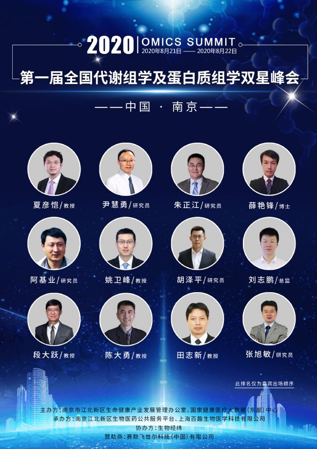 全国代谢组学及蛋白质组学双星峰会