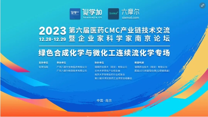 后天开幕！化学加2023南京论坛绿色合成化学与微化工连续流化学专场