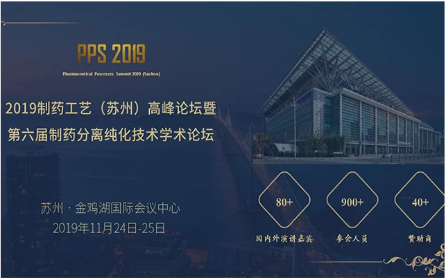 2019制药工艺（苏州）高峰论坛（PPS）暨第六届制药分离纯化技术学术论坛