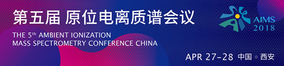 AIMS2018年第五届中国原位电离质谱会议