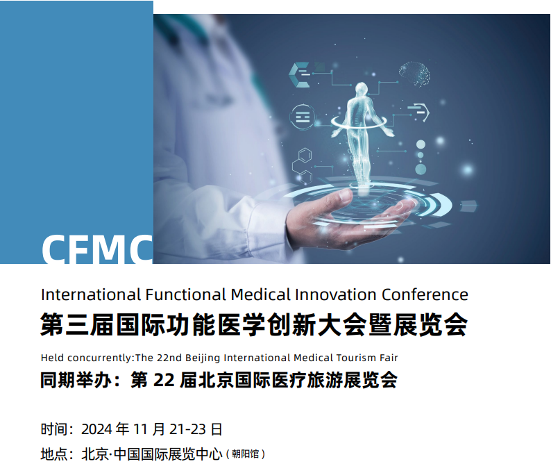 北京（11月）第三届国际功能医学创新大会暨展览会