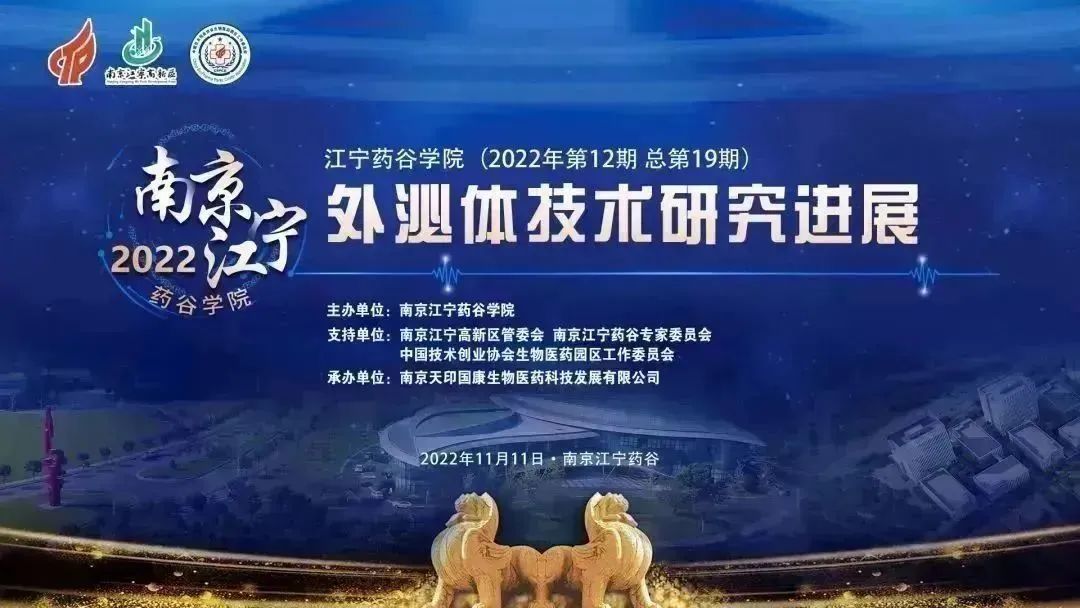 直播预告 | 外泌体技术研究进展