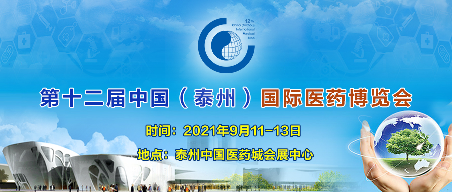 第十二届中国（泰州）国际医药博览会邀请函