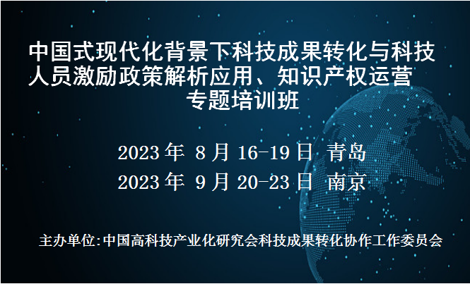 科技成果转化与科技人员激励政策解析应用、知识产权运营专题培训班