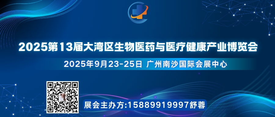 2025第13届大湾区生物医药与医疗健康产业博览会