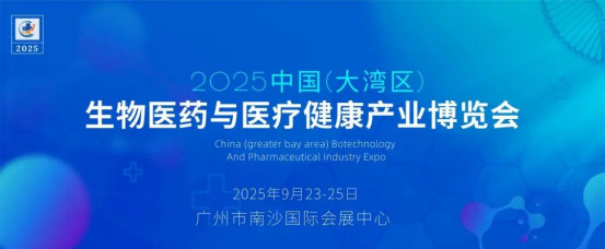2025中国（大湾区）生物医药与医疗健康产业博览会