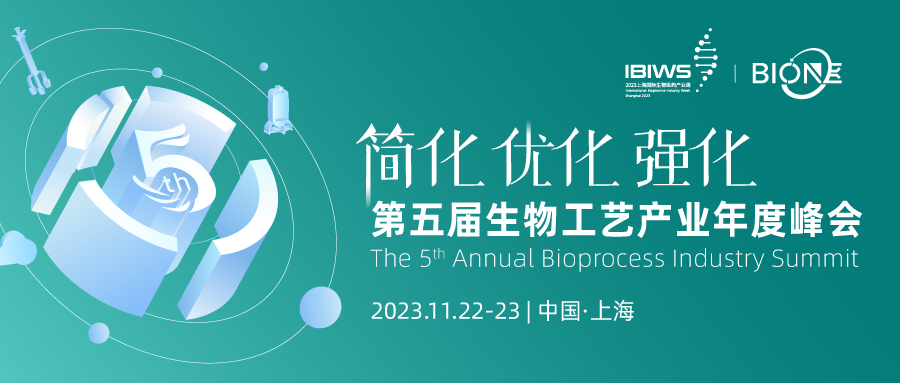 Bio-ONE 2023第五届生物工艺产业年度峰会
