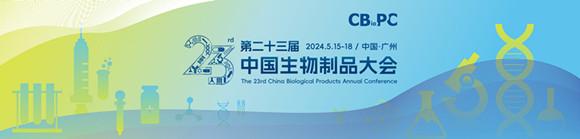 第二十三届中国生物制品大会（CBioPC2024）