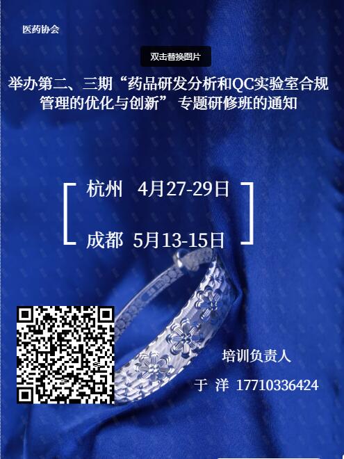 关于举办第二、三期“药品研发分析和QC实验室合规管理的优化与创新” 专题研修班的通知