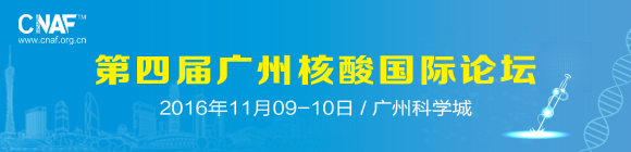 第四届广州核酸国际论坛