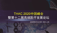 THAC 2020中国峰会暨第十二届高端医疗发展论坛