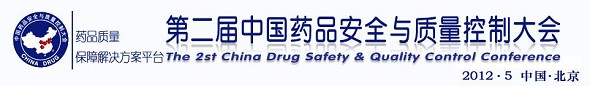 2012第二届中国药品安全与质量控制大会