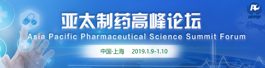 APPSF亚太制药高峰论坛