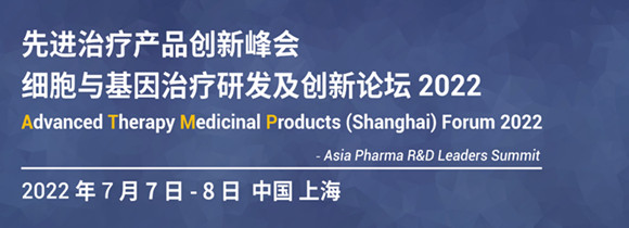 第四届先进治疗产品创新峰会暨细胞与基因治疗研发及创新论坛2022