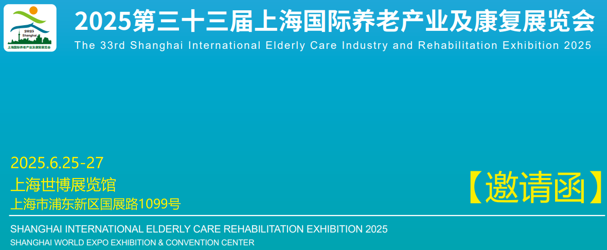 2025第33届上海国际养老产业及康复辅具博览会