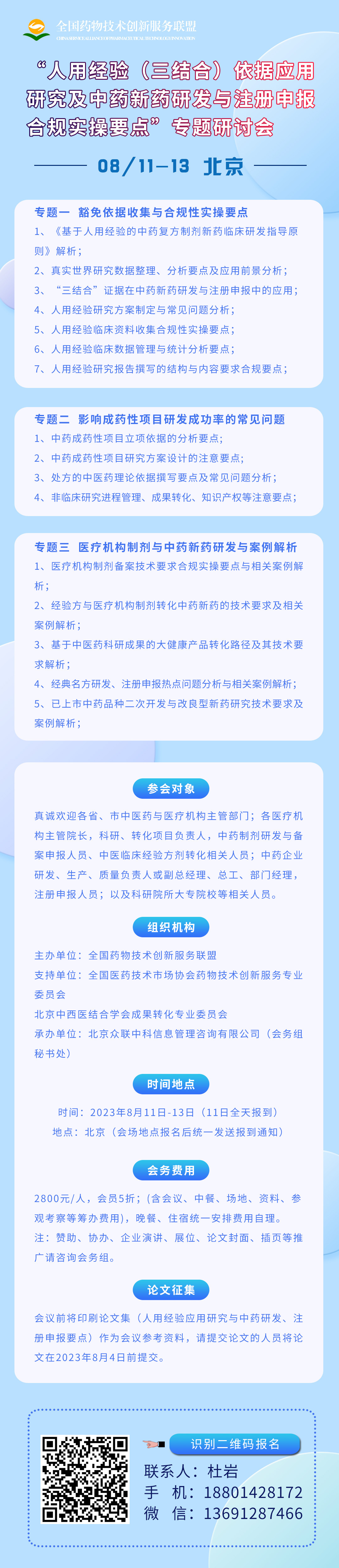 “人用经验（三结合）依据应用研究及中药新药研发与注册申报合规实操要点”专题研讨会“人用经验（三结合）依据应用研究及中药新药研发与注册申报合规实操要点”专题研讨会