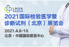 2021年正和.国际临床检验医学暨北京检验医学高峰论坛