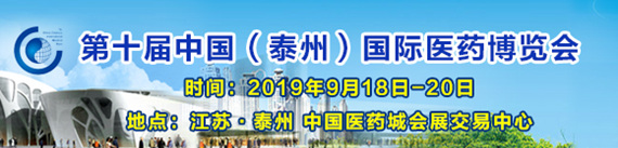 第十届中国（泰州）国际医药博览会