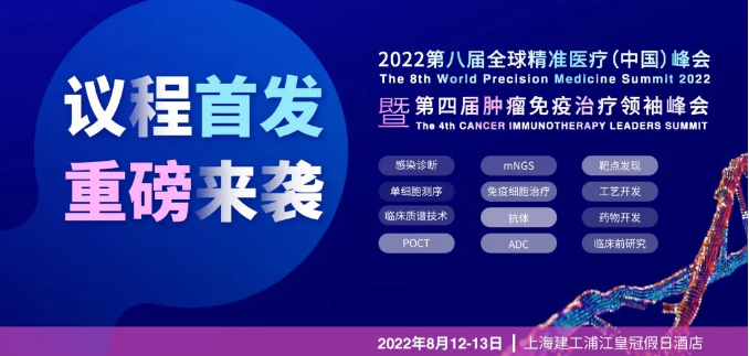 2022第八届全球精准医疗（中国）峰会暨第四届肿瘤免疫治疗领袖峰会