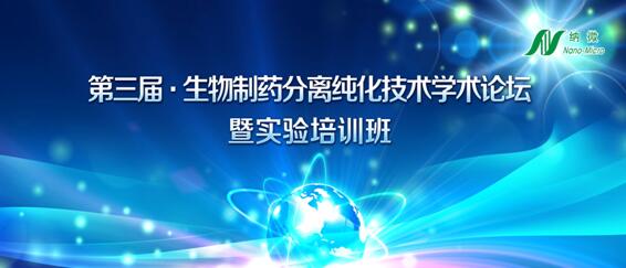 第三届生物制药分离纯化技术学术论坛