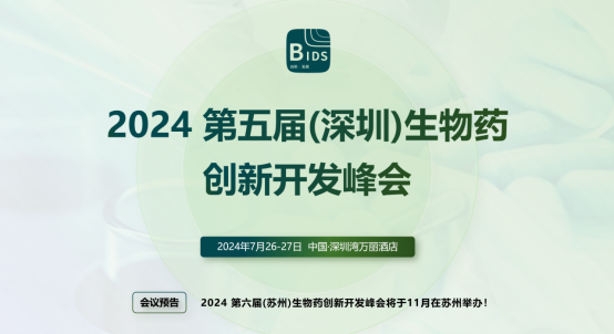 2024第五届（深圳）生物药创新开发峰会