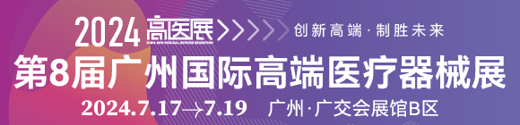 2024第八届广州国际高端医疗器械展览会