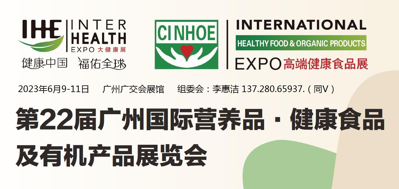 2023广州营养食品展览会|2023健康营养品展