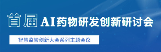 2021首届AI药物研发创新研讨会