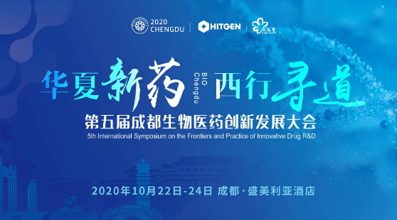 第五届成都生物医药创新发展大会（BIO Chengdu）