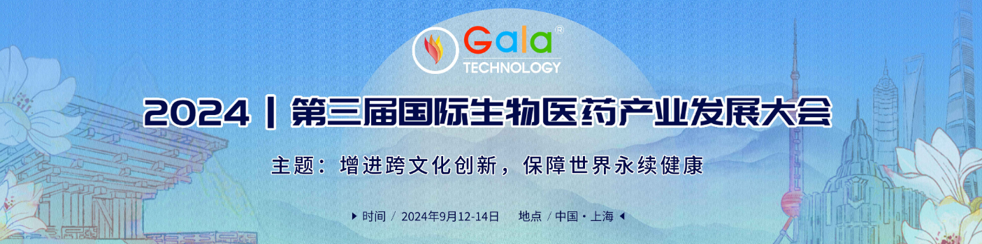 2024第三届国际生物医药产业发展大会