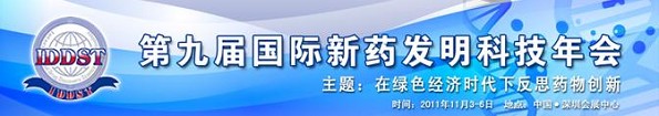 2011第九届国际新药发明科技年会