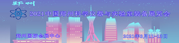 2021中国郑州科学仪器与实验室装备展览会