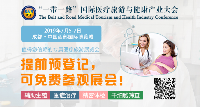 2019“一带一路”国际医疗旅游与健康产业大会