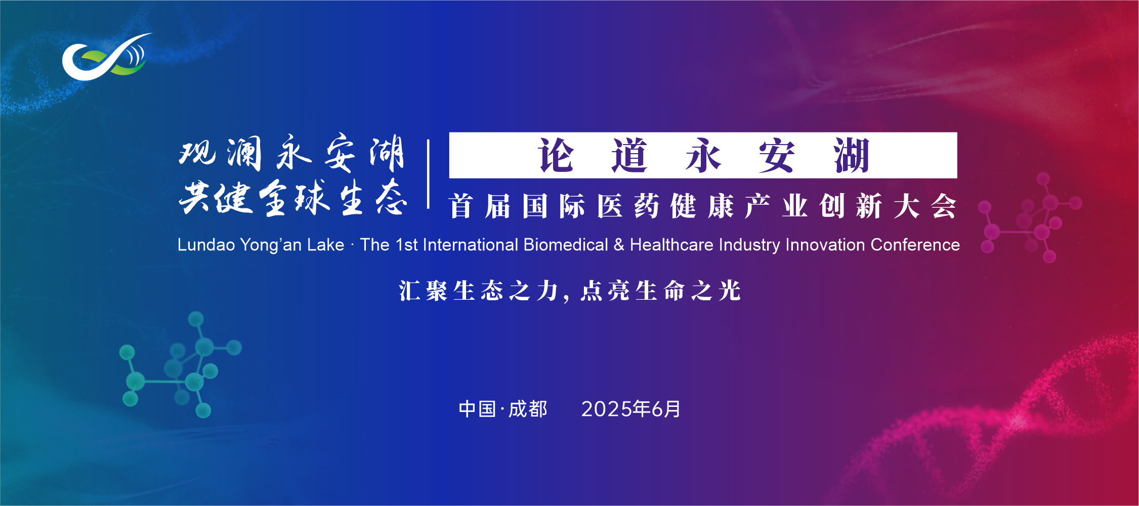 论道永安湖—首届国际医药健康产业创新大会