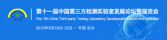 第十一届中国第三方检测实验室发展论坛暨展览会