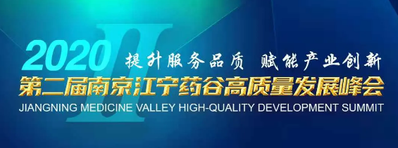 2020第二届南京江宁药谷高质量发展峰会