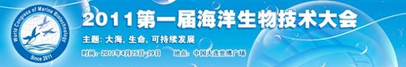 2011第一届海洋生物技术大会