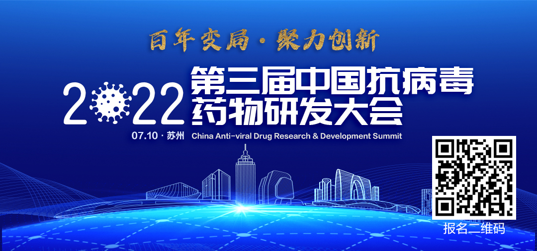 2022中国抗病毒药物研发大会