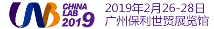 广州国际分析测试及实验室设备展览会暨技术研讨会（CHINA LAB 2019）