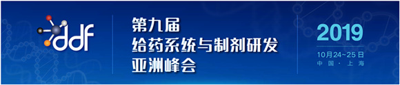 第九届给药系统与制剂研发亚洲峰会