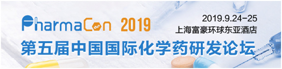 PharmaCon China 2019第五届中国国际化学药大会