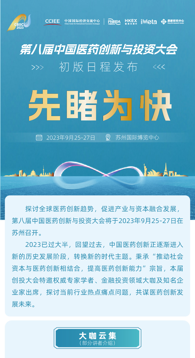 第八届中国医药创新与投资大会