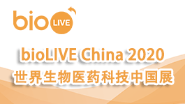 “2020世界生物医药科技中国展”（bioLIVE China 2020）重磅来袭！